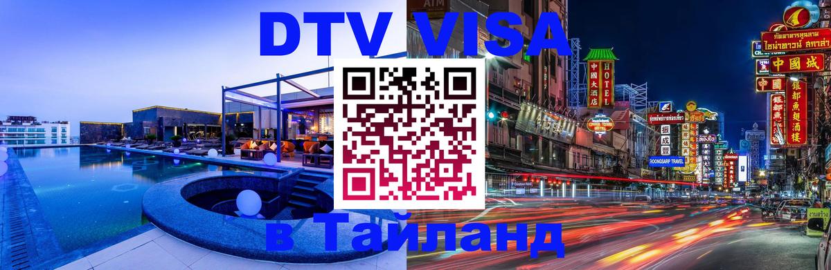 DTV Visa Thailand — прайс и условия, виза без дополнительных документов - 08.01.2026 