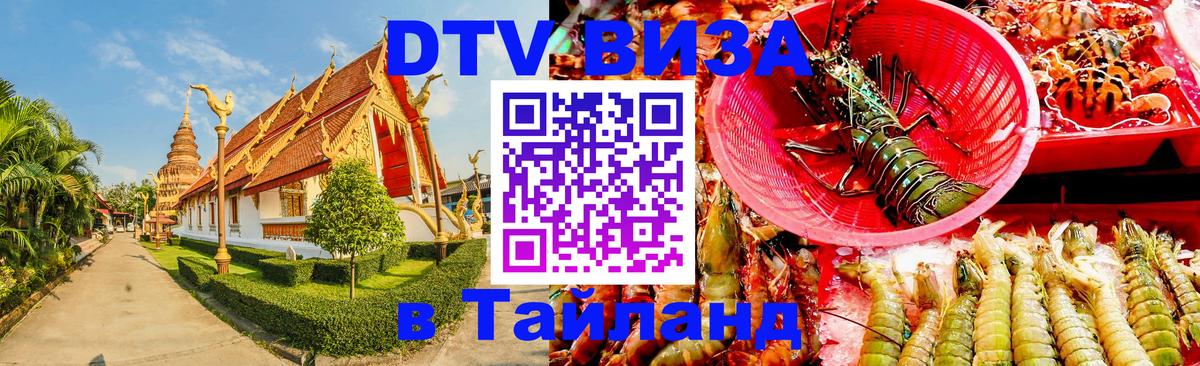 Как сделать DTV визу в Тайланд 
